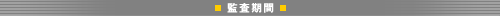 監査期間