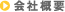 会社概要