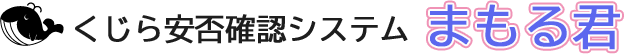 くじら安否確認システム まもる君
