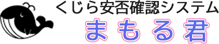 くじら安否確認システム まもる君