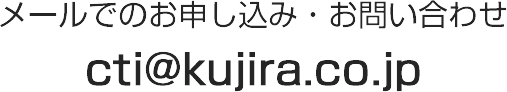 メールでのお申し込み・お問い合わせ