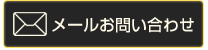 メールでのお問い合わせ