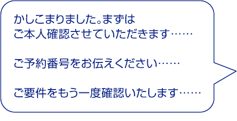 オペレーターの応対