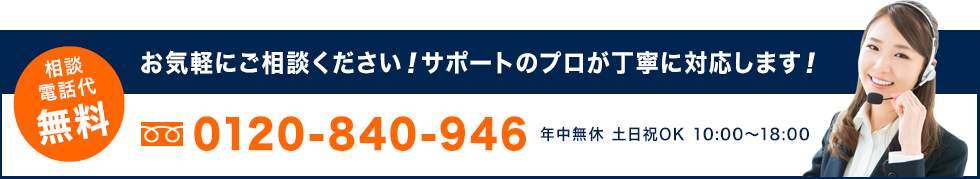 相談電話代無料！0120-840-946