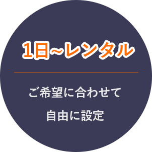 1日～レンタル　ご希望に合わせて自由に設定
