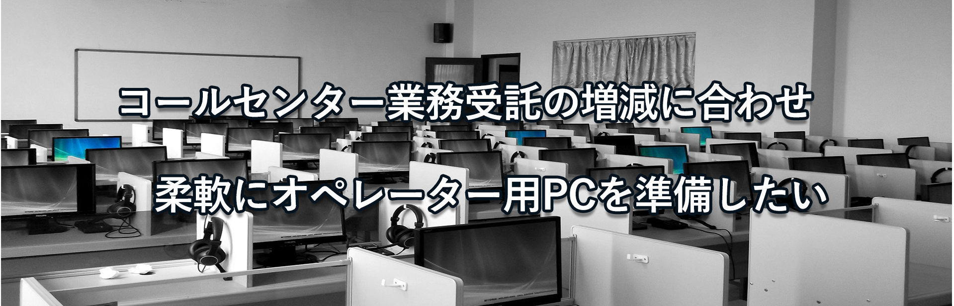 コールセンター業務受託の増減に合わせ柔軟にオぺレーター用PCを準備したい