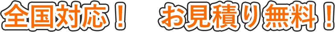 全国対応！　お見積もり無料！