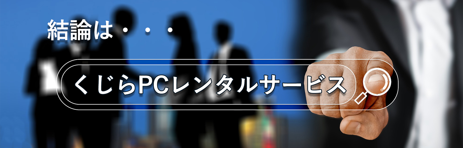 結論はくじらPCレンタルサービス