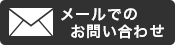 メールでのお問い合わせ