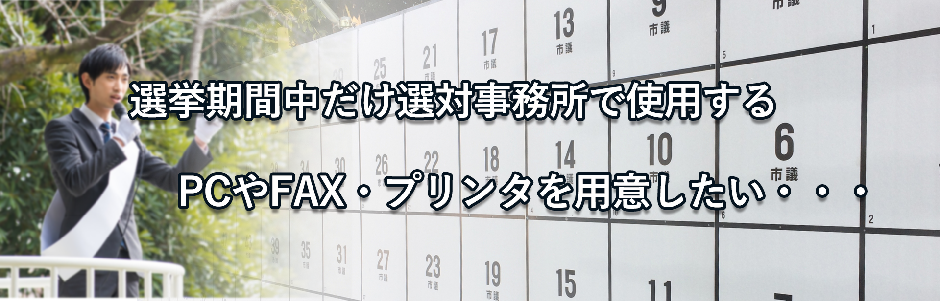 選挙期間中だけ選対事務所で使用するPCやFAX・プリンタを用意したい・・・