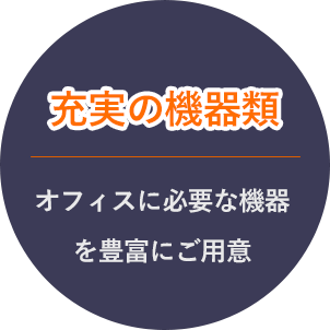 充実の機器類　オフィスに必要な機器を豊富にご用意
