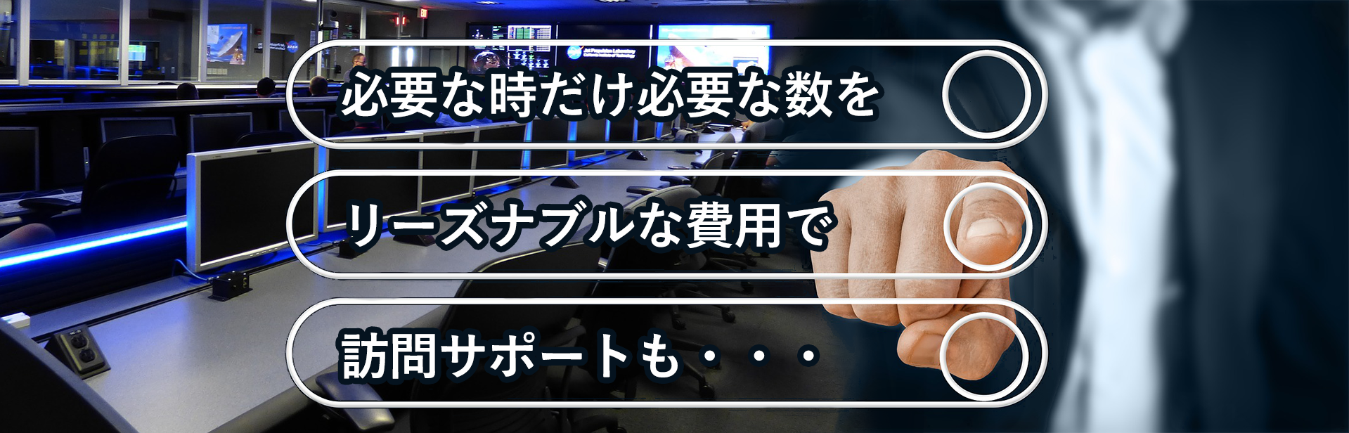 必要な時に必要な数を　リーズナブルな費用で　訪問サポートも・・・