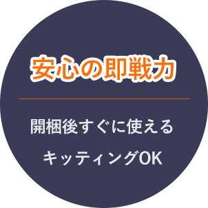 安心の即戦力　開梱後すぐに使えるキッティングOK