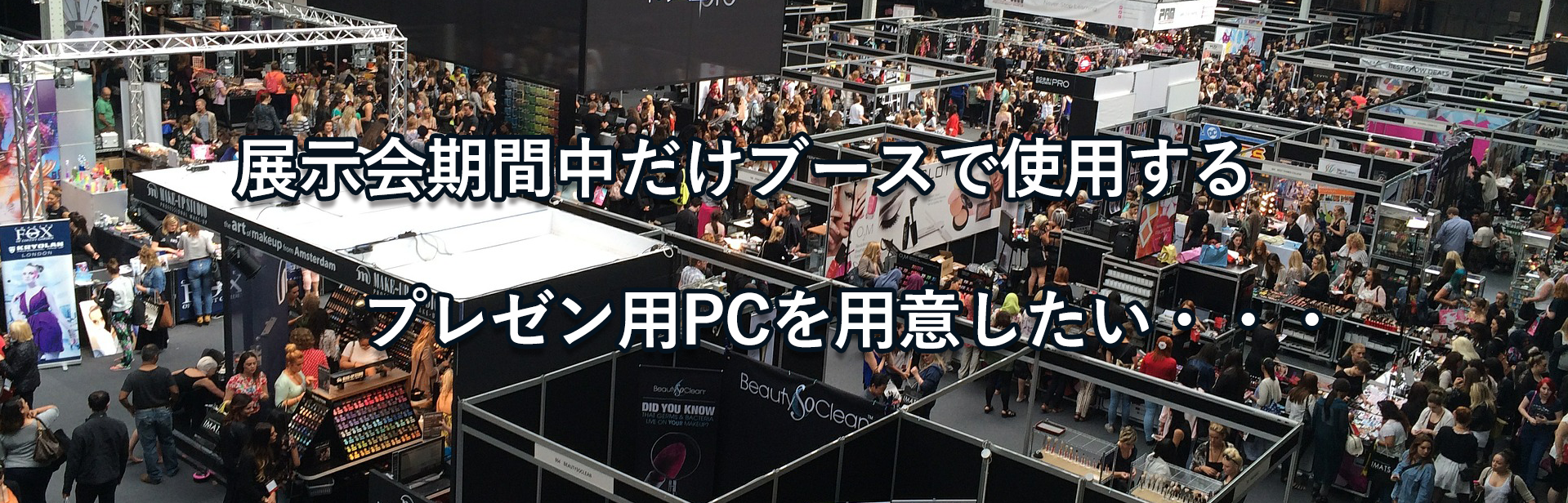 展示会期間中だけブースで使用するプレゼン用PCを用意したい・・・