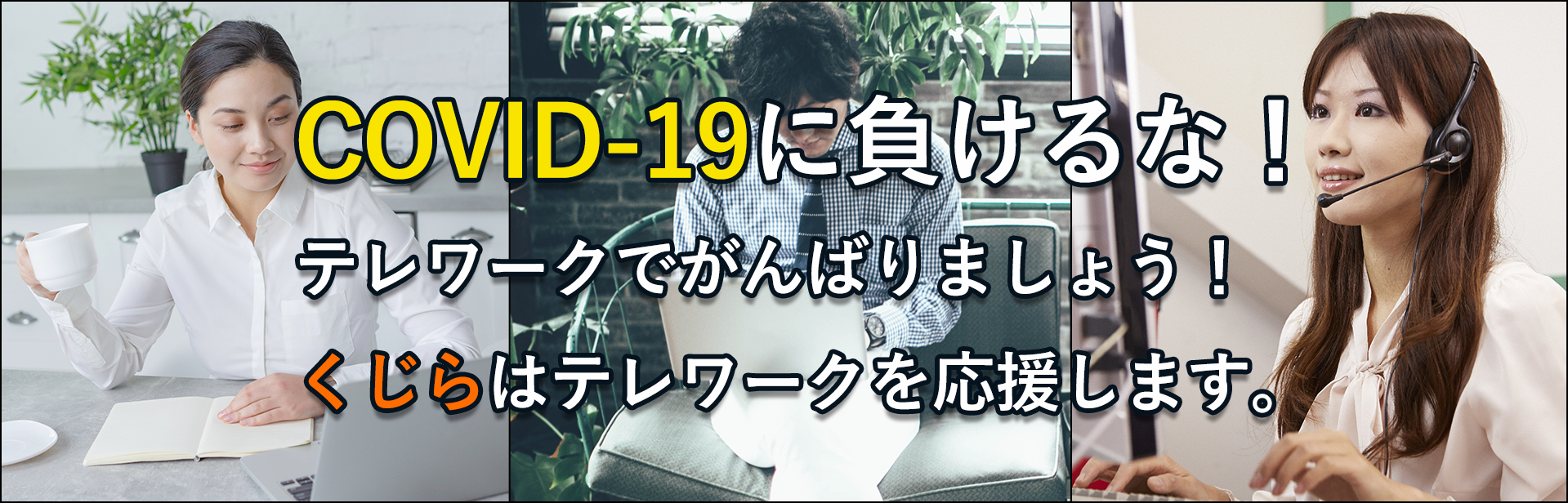COVID-19に負けるな！リモートワークでがんばりましょう！くじらはリモートワークを応援します。