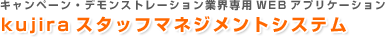 キャンペーン・デモンストレーション業界専用WEBアプリケーションkujiraスタッフマネジメントシステム