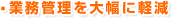 業務管理を大幅に軽減